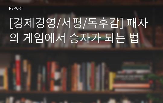 [경제경영/서평/독후감] 패자의 게임에서 승자가 되는 법