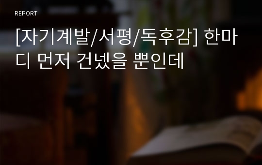 [자기계발/서평/독후감] 한마디 먼저 건넸을 뿐인데