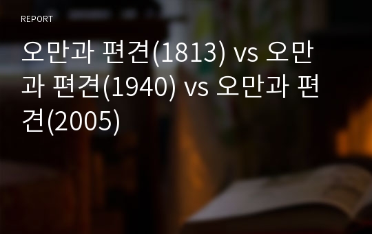 오만과 편견(1813) vs 오만과 편견(1940) vs 오만과 편견(2005)