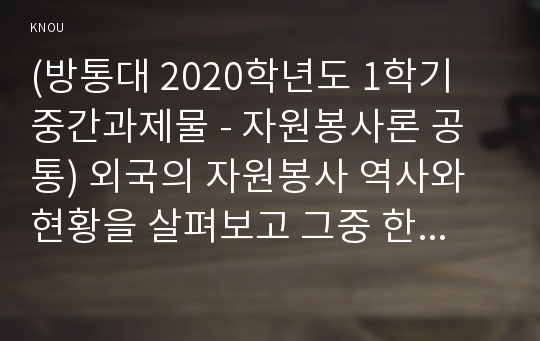 (방통대 2020학년도 1학기 중간과제물 - 자원봉사론 공통) 외국의 자원봉사 역사와 현황을 살펴보고 그중 한 국가를 선택하여 특징과 함께 우리가 시사받을 수 있는 점을 기술해 보십시오.