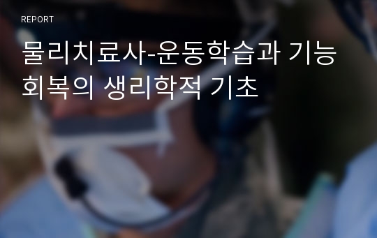 물리치료사-운동학습과 기능회복의 생리학적 기초