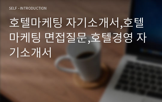 호텔마케팅 자기소개서,호텔마케팅 면접질문,호텔경영 자기소개서