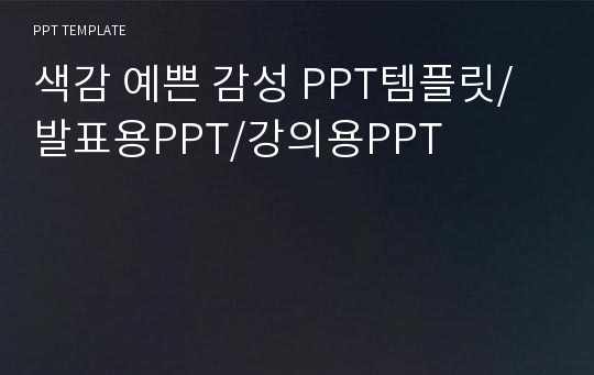 색감 예쁜 감성 PPT템플릿/발표용PPT/강의용PPT