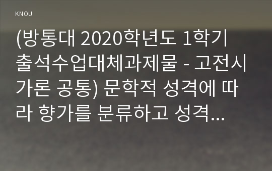 (방통대 2020학년도 1학기 출석수업대체과제물 - 고전시가론 공통) 문학적 성격에 따라 향가를 분류하고 성격에 대해 상세하게 서술하되, 각각에 해당하는 작품에 대한 설명도 함께 하시오.