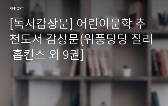 [독서감상문] 어린이문학 추천도서 감상문(위풍당당 질리 홉킨스 외 9권]