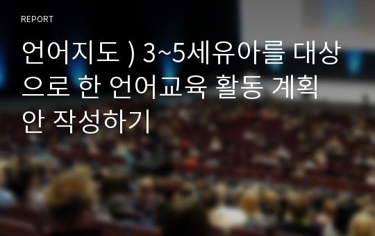 언어지도 ) 3~5세유아를 대상으로 한 언어교육 활동 계획안 작성하기