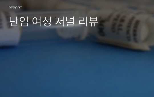 난임 여성 저널 리뷰