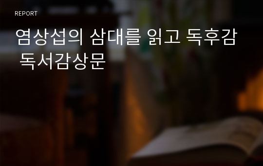 염상섭의 삼대를 읽고 독후감 독서감상문