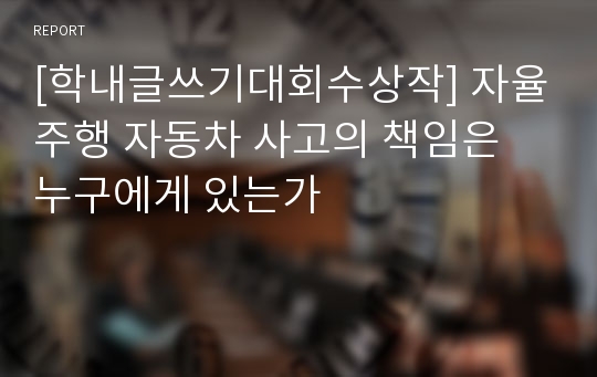 [학내글쓰기대회수상작] 자율주행 자동차 사고의 책임은 누구에게 있는가