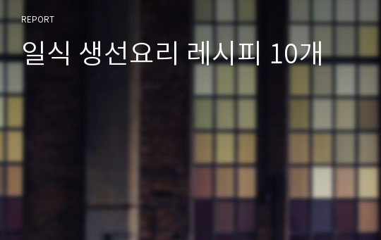 일식 생선요리 레시피 10개