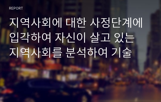 지역사회에 대한 사정단계에 입각하여 자신이 살고 있는 지역사회를 분석하여 기술