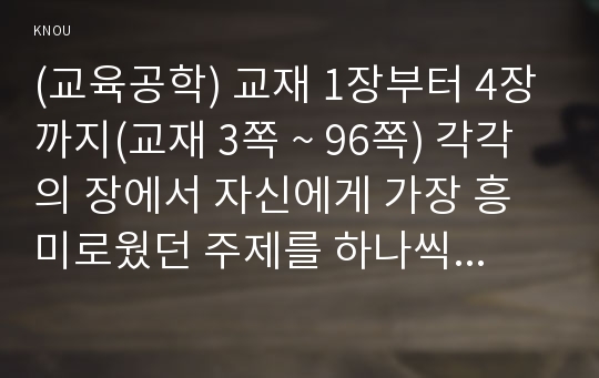 (교육공학) 교재 1장부터 4장까지(교재 3쪽 ~ 96쪽) 각각의 장에서 자신에게 가장 흥미로웠던 주제를 하나씩 선정