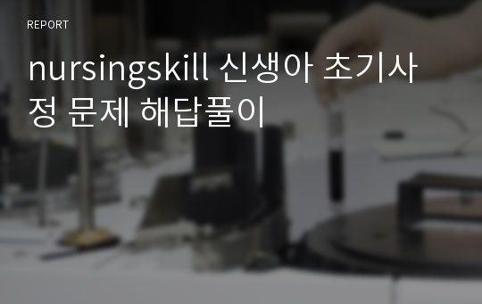 nursingskill 신생아 초기사정 문제 해답풀이