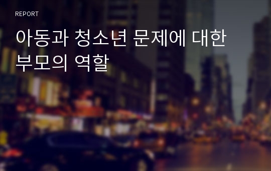 아동과 청소년 문제에 대한 부모의 역할