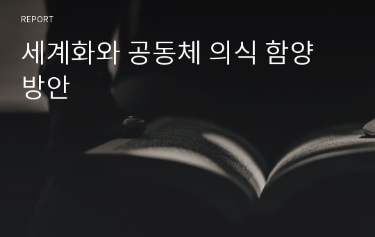 세계화와 공동체 의식 함양 방안