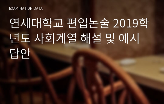 연세대학교 편입논술 2019학년도 사회계열 해설 및 예시답안