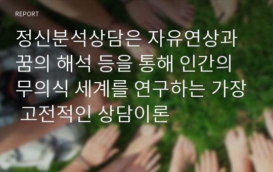 정신분석상담은 자유연상과 꿈의 해석 등을 통해 인간의 무의식 세계를 연구하는 가장 고전적인 상담이론