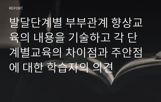 발달단계별 부부관계 향상교육의 내용을 기술하고 각 단계별교육의 차이점과 주안점에 대한 학습자의 의견