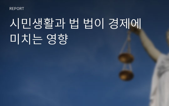 시민생활과 법 법이 경제에 미치는 영향