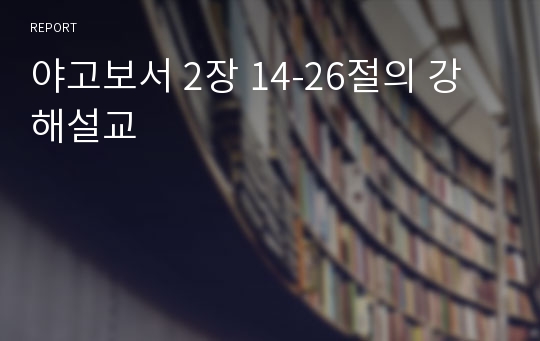 야고보서 2장 14-26절의 강해설교