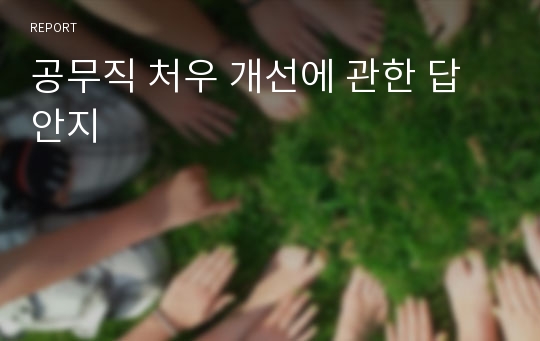 공무직 처우 개선에 관한 답안지