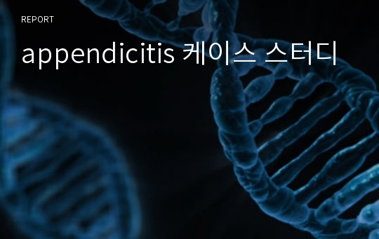 appendicitis 케이스 스터디