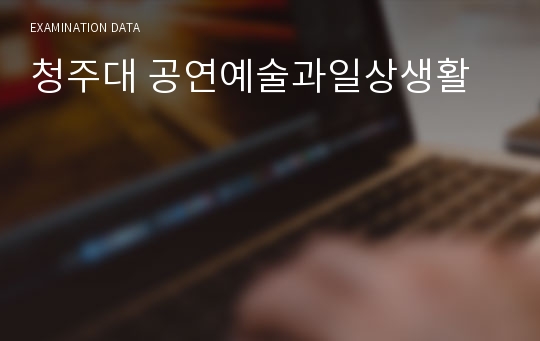 청주대 공연예술과일상생활