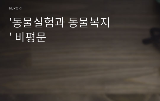 &#039;동물실험과 동물복지&#039; 비평문