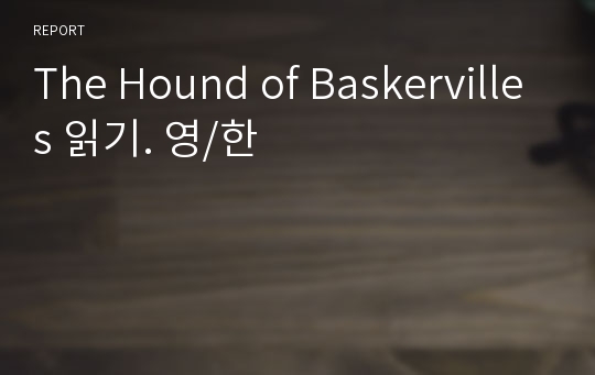 The Hound of Baskervilles 읽기. 영/한