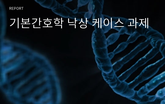 기본간호학 낙상 케이스 과제