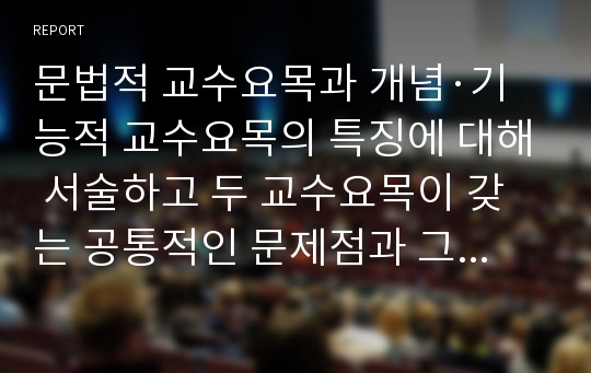 문법적 교수요목과 개념·기능적 교수요목의 특징에 대해 서술하고 두 교수요목이 갖는 공통적인 문제점과 그를 해결하기