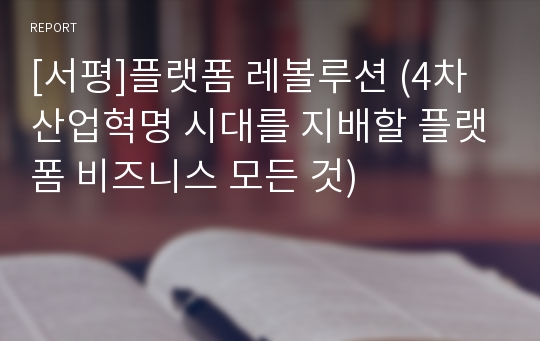 [서평]플랫폼 레볼루션 (4차 산업혁명 시대를 지배할 플랫폼 비즈니스 모든 것)