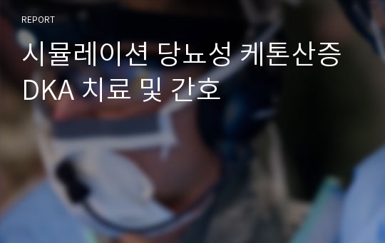 시뮬레이션 당뇨성 케톤산증 DKA 치료 및 간호