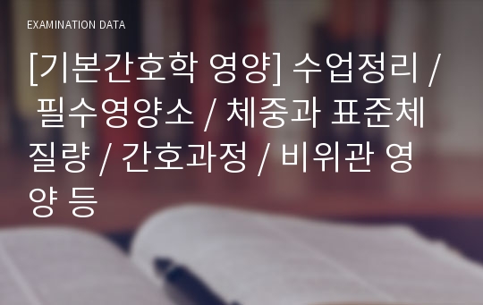 [기본간호학 영양] 수업정리 / 필수영양소 / 체중과 표준체질량 / 간호과정 / 비위관 영양 등