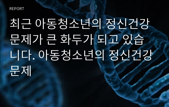 최근 아동청소년의 정신건강문제가 큰 화두가 되고 있습니다. 아동청소년의 정신건강문제