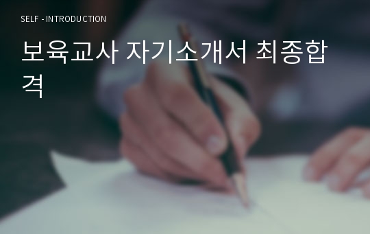 보육교사 자기소개서 최종합격