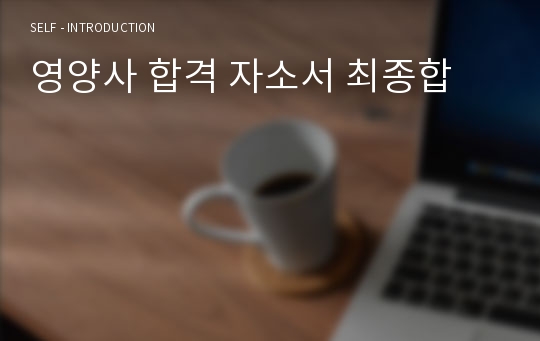 영양사 합격 자소서 최종합