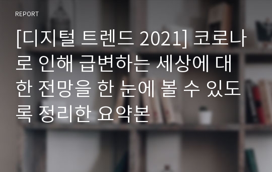 [디지털 트렌드 2021] 코로나로 인해 급변하는 세상에 대한 전망을 한 눈에 볼 수 있도록 정리한 요약본