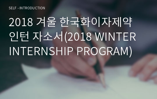 2018 겨울 한국화이자제약 인턴 자소서(2018 WINTER INTERNSHIP PROGRAM)