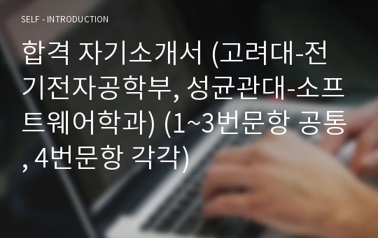 합격 자기소개서 (고려대-전기전자공학부, 성균관대-소프트웨어학과) (1~3번문항 공통, 4번문항 각각)