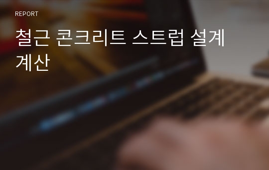 철근 콘크리트 스트럽 설계 계산