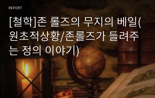 [철학]존 롤즈의 무지의 베일(원초적상황/존롤즈가 들려주는 정의 이야기)