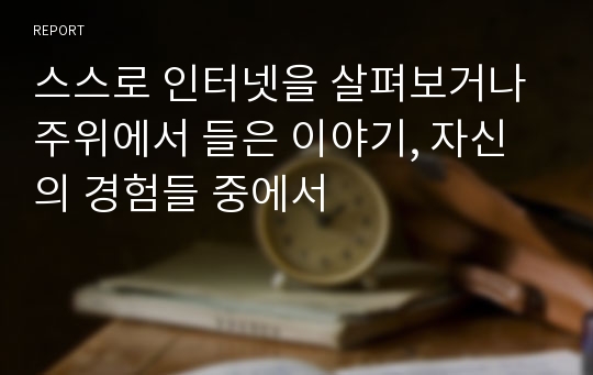 스스로 인터넷을 살펴보거나 주위에서 들은 이야기, 자신의 경험들 중에서