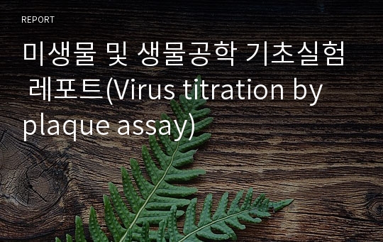 미생물 및 생물공학 기초실험 레포트(Virus titration by plaque assay)