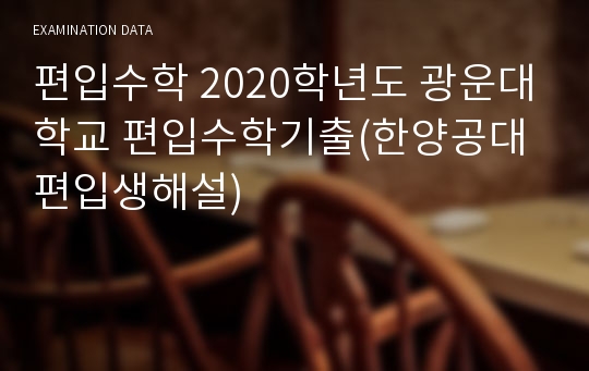 편입수학 2020학년도 광운대학교 편입수학기출(한양공대편입생해설)