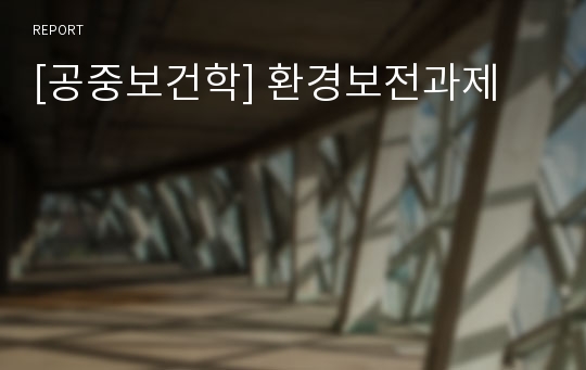 [공중보건학] 환경보전과제