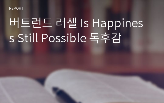 버트런드 러셀 Is Happiness Still Possible 독후감