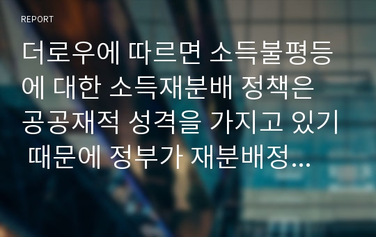 더로우에 따르면 소득불평등에 대한 소득재분배 정책은 공공재적 성격을 가지고 있기 때문에 정부가 재분배정책을