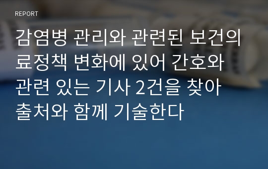 감염병 관리와 관련된 보건의료정책 변화에 있어 간호와 관련 있는 기사 2건을 찾아 출처와 함께 기술한다