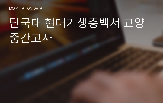 단국대 현대기생충백서 교양 중간고사